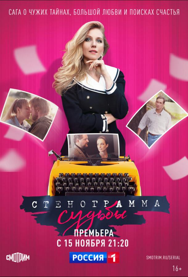 Стенограмма судьбы сериал (2021)