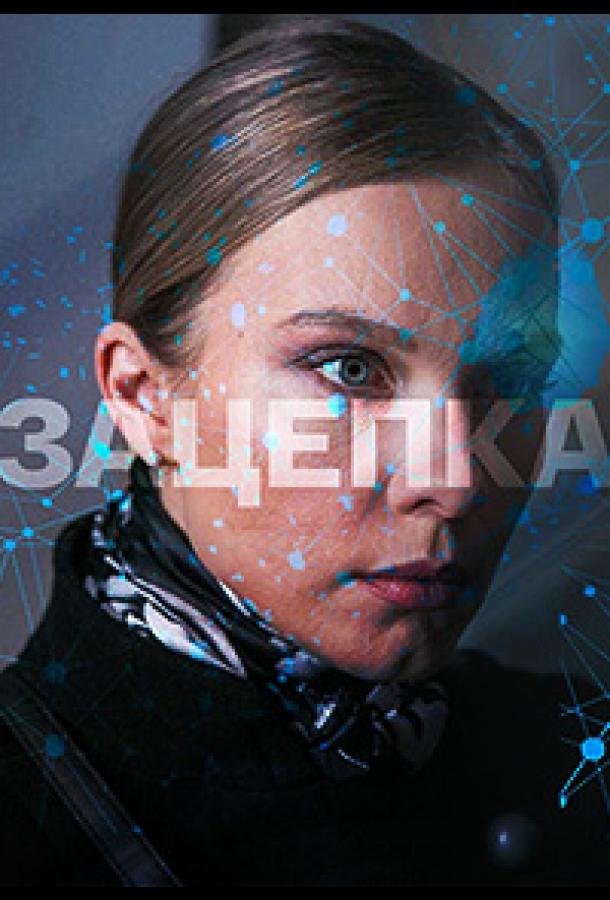 Зацепка сериал (2021)