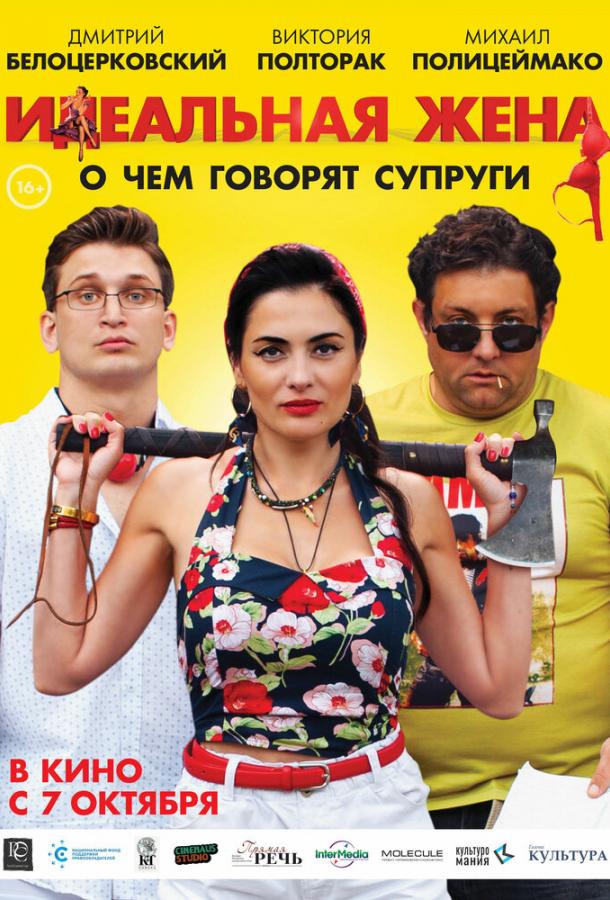 Идеальная жена фильм (2021)