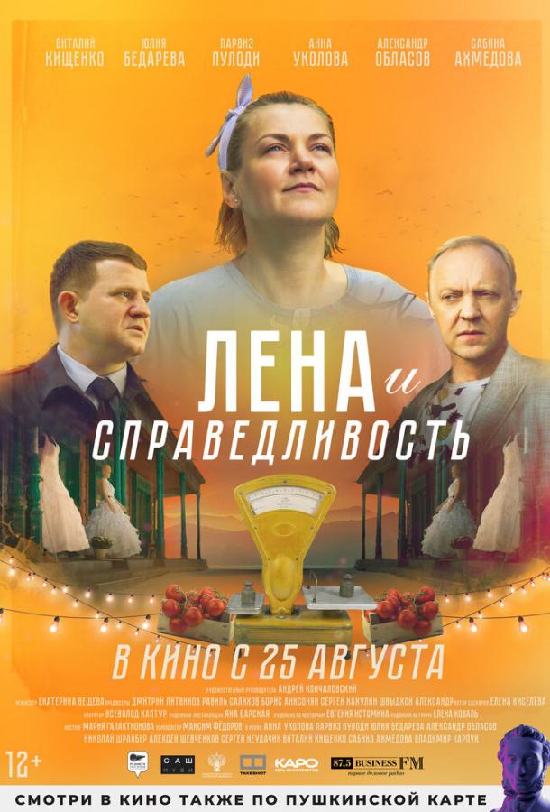 Лена и справедливость фильм (2021)