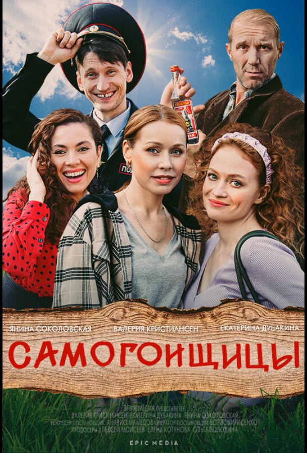 Самогонщицы сериал (2021)