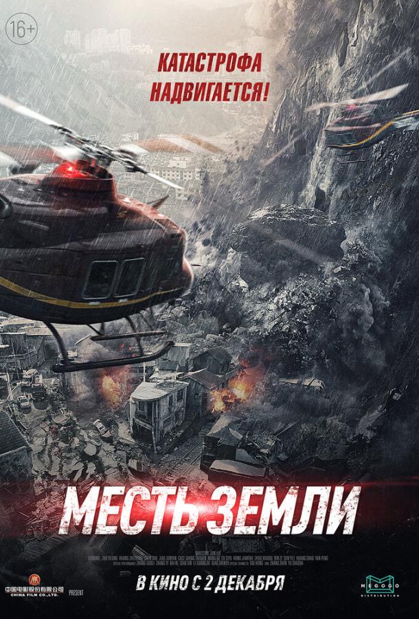 Месть земли фильм (2021)