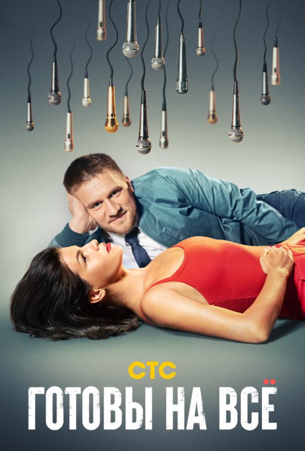 Готовы на всё сериал (2021)