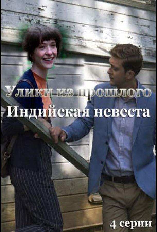 Улики из прошлого. Индийская невеста сериал (2021)