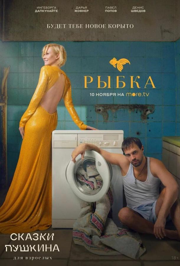 Сказки Пушкина. Для взрослых сериал (2021)