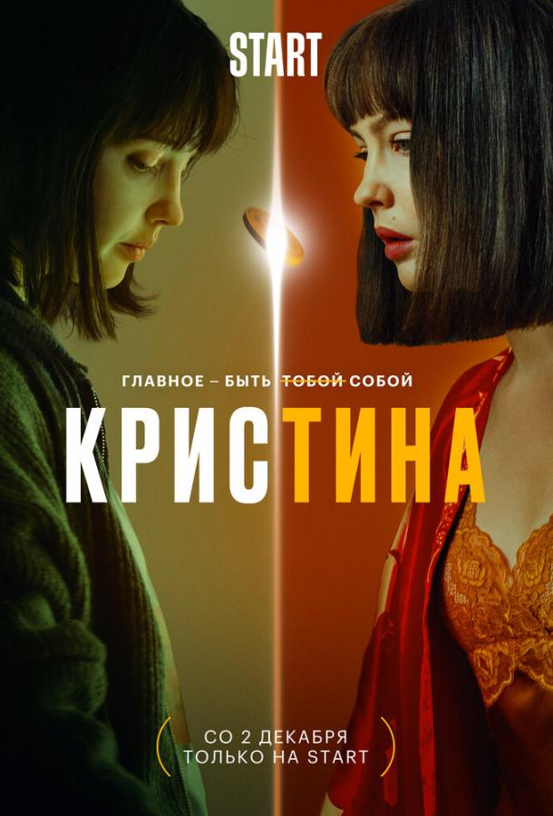 КрисТина сериал (2021)