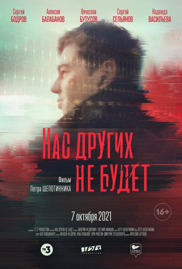 Нас других не будет фильм (2021)