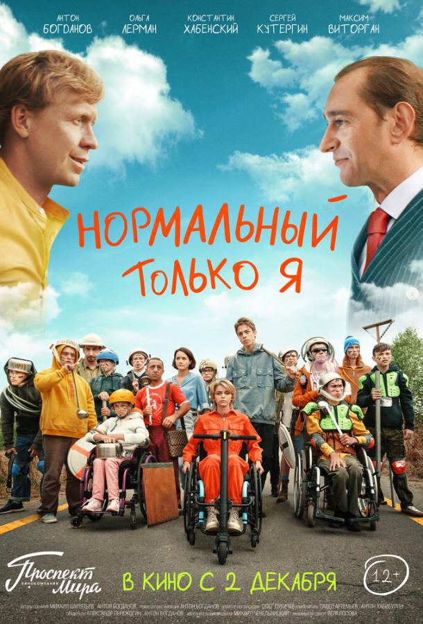 Нормальный только я фильм (2021)