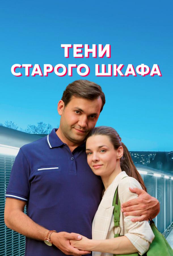 Тени старого шкафа сериал (2021)