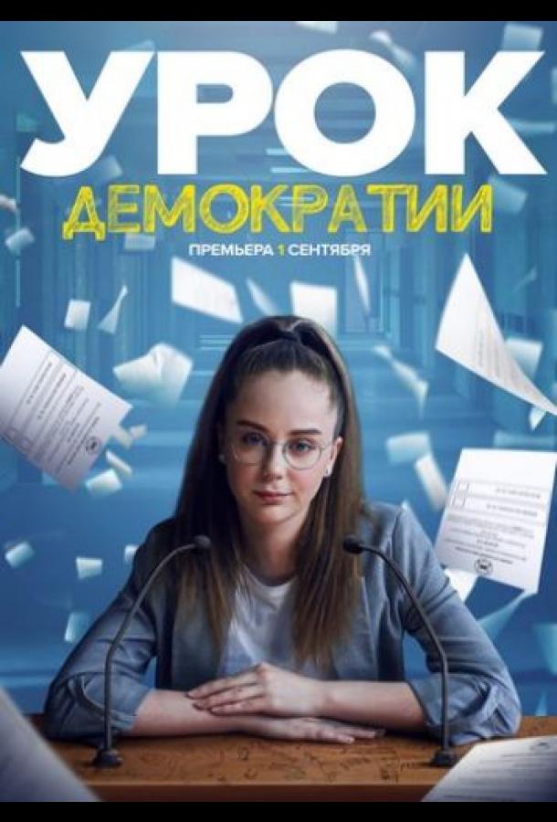 Урок демократии сериал (2021)