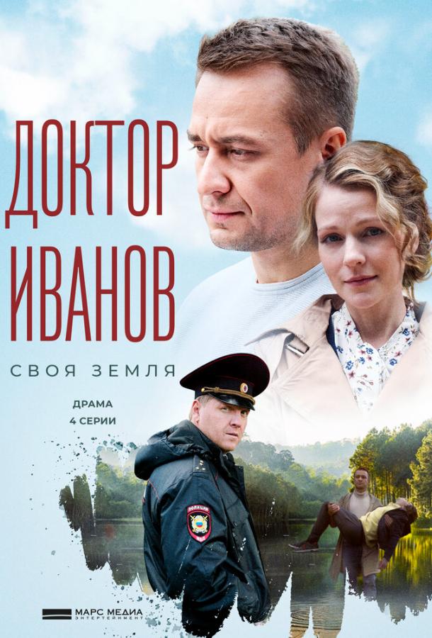 Доктор Иванов 6 сезон 4 серия  