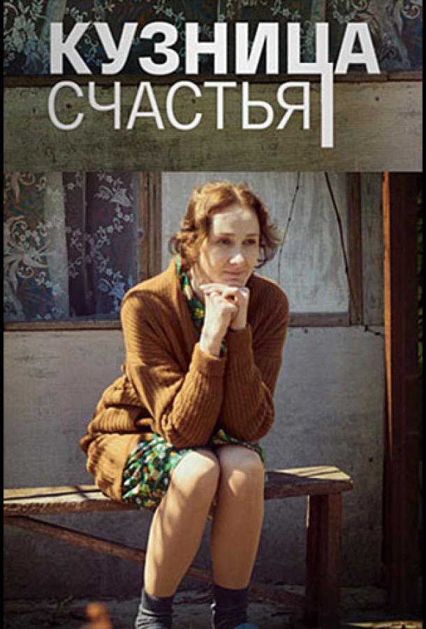 Кузница счастья сериал (2021)