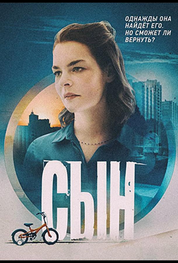 Сын сериал (2021)