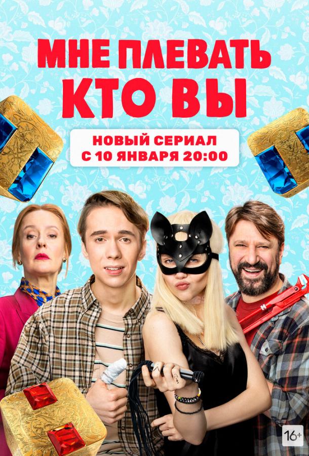 Мне плевать, кто вы сериал (2021)