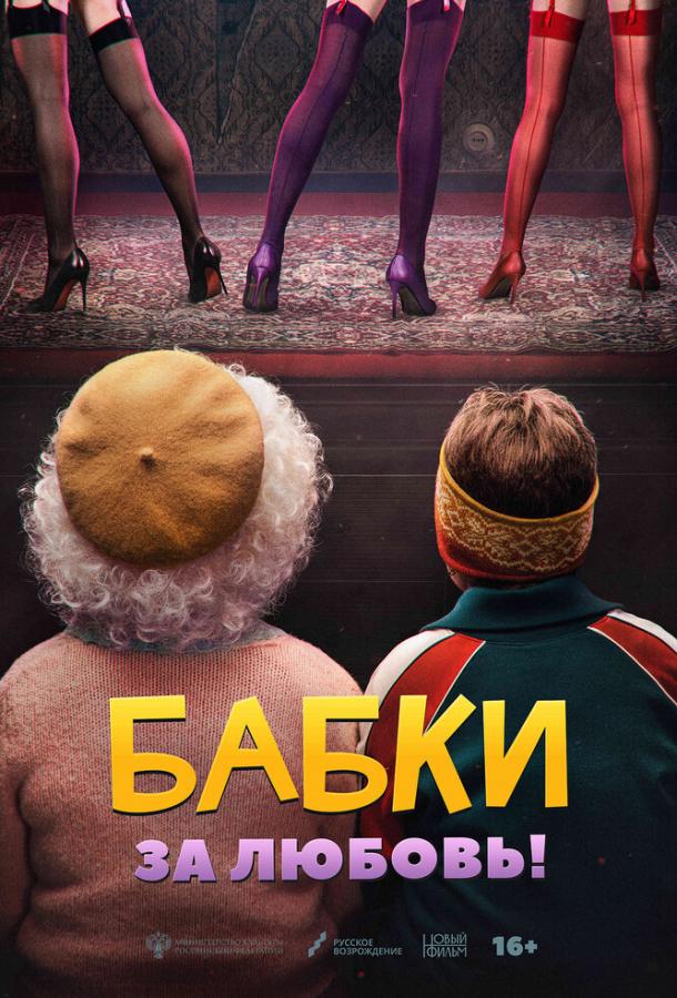 Бабки фильм (2021)