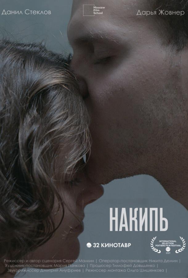 Накипь фильм (2021)