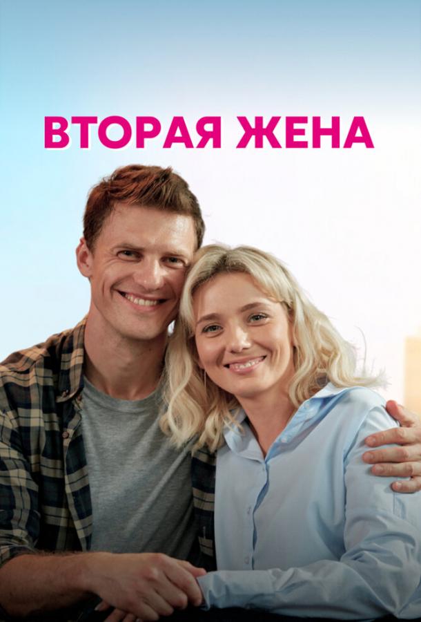 Вторая жена сериал (2021)