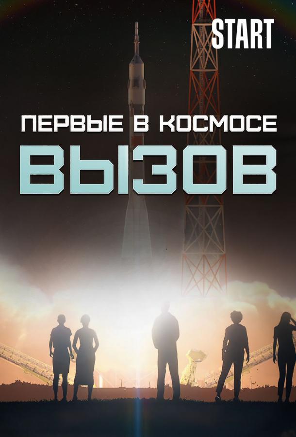 Вызов. Первые в космосе тв шоу (2021)