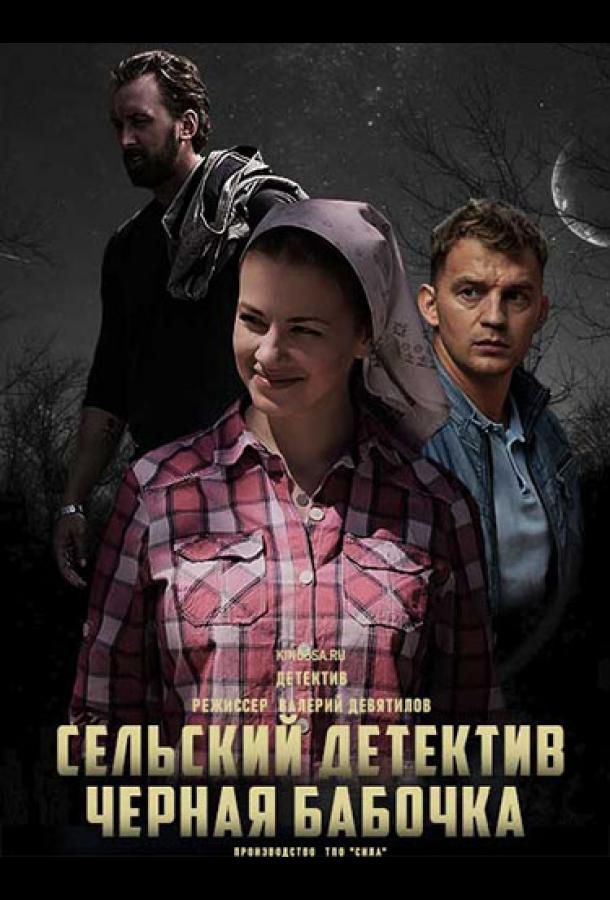 Сельский детектив. Чёрная бабочка сериал (2021)