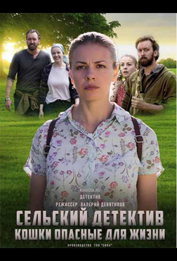 Сельский детектив. Кошки, опасные для жизни сериал (2021)