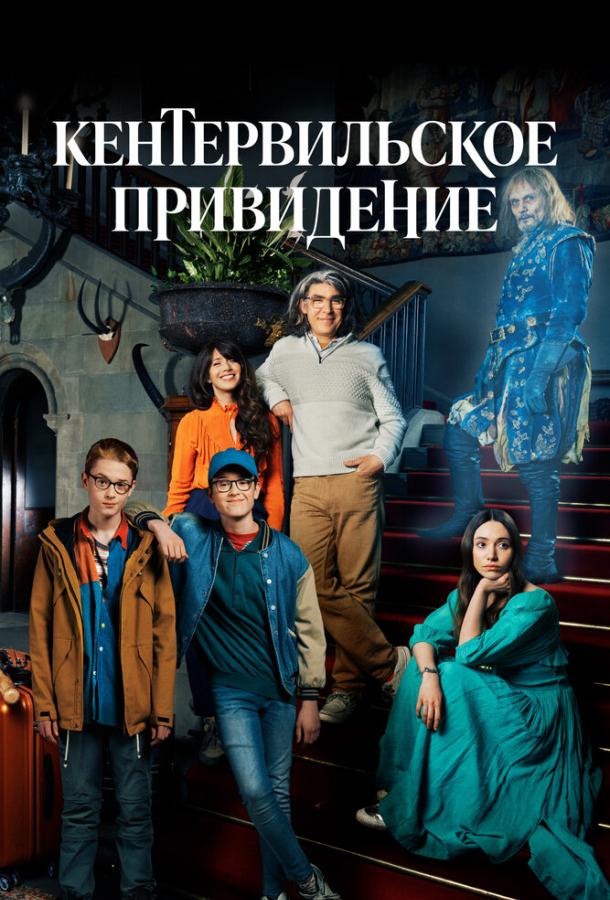 Кентервильское привидение сериал (2021)