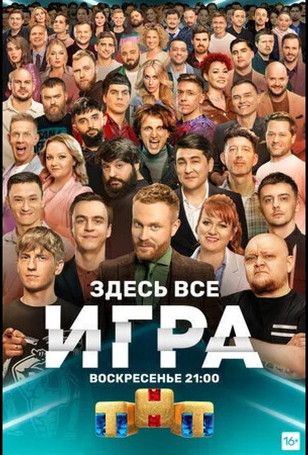 Игра тв шоу (2021)