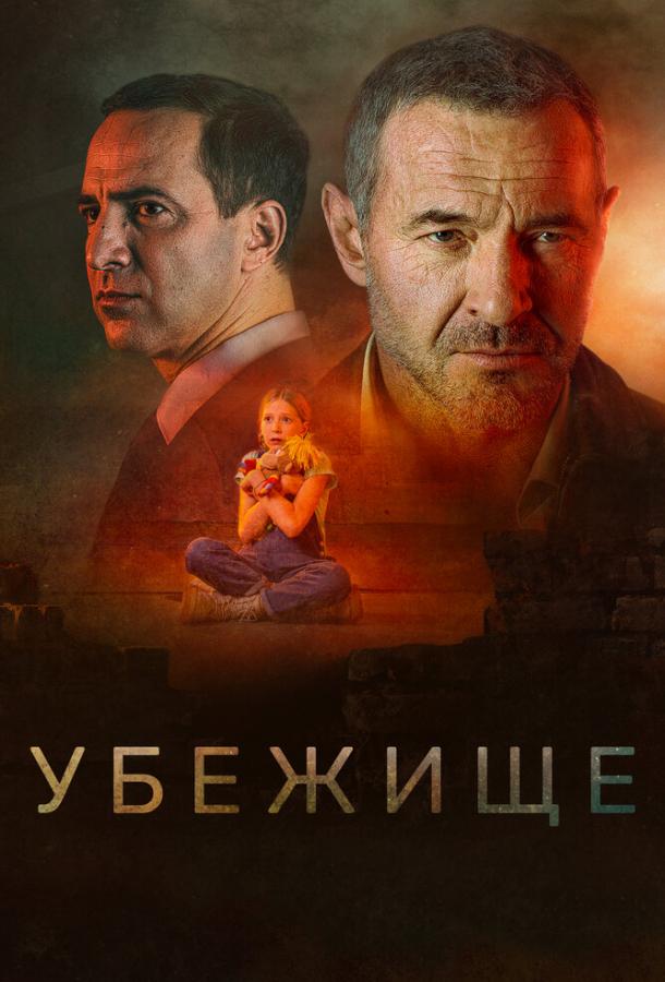 Убежище фильм (2022)