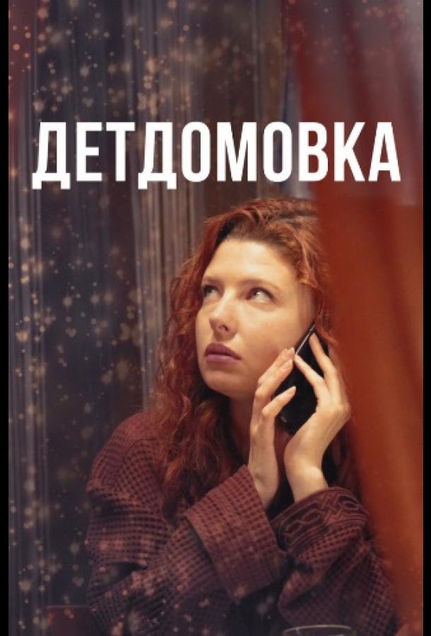 Детдомовка сериал (2021)