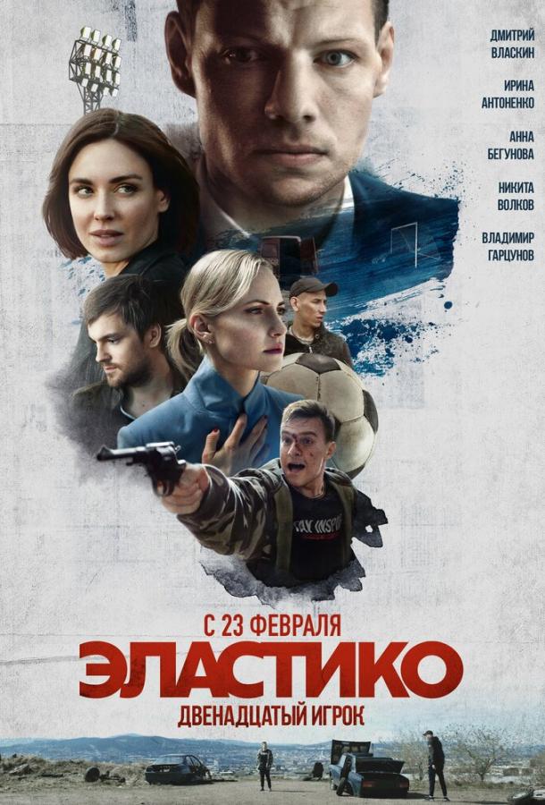 Эластико: Двенадцатый игрок фильм (2021)