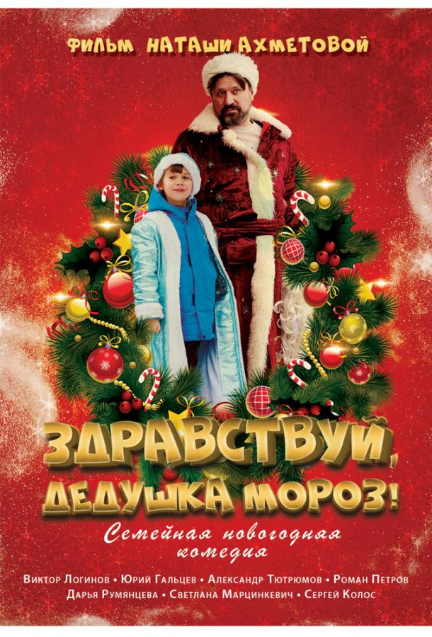 Здравствуй, Дедушка Мороз! фильм (2021)