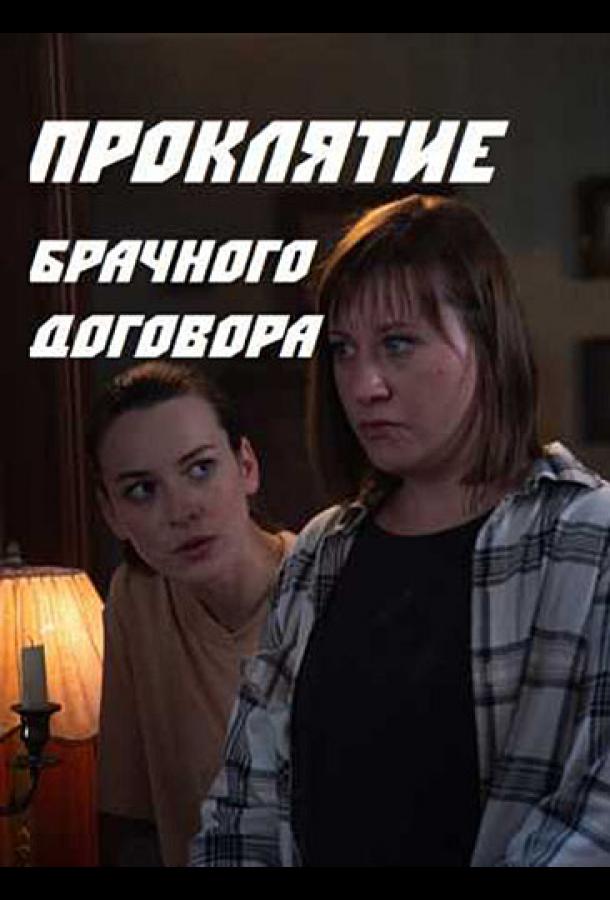 Проклятие брачного договора сериал (2021)