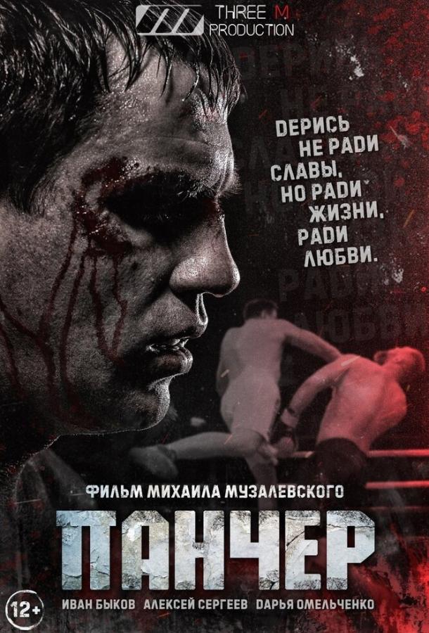 Панчер фильм (2021)