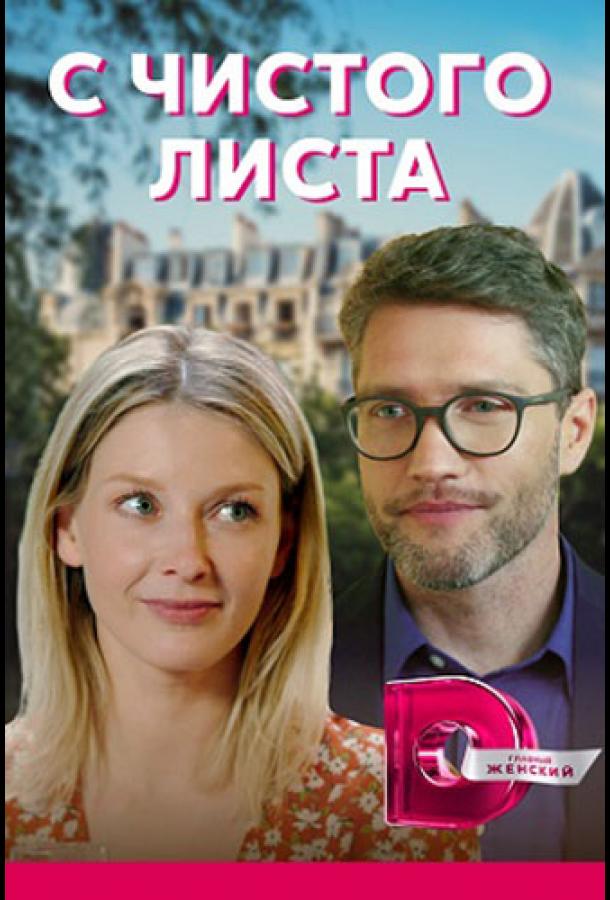 С чистого листа сериал (2021)