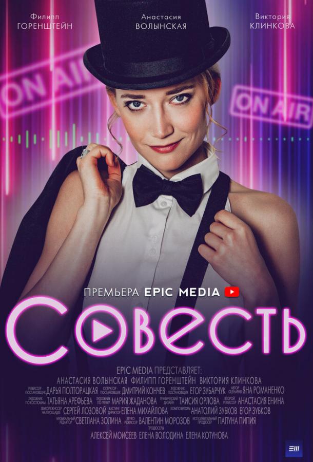 Совесть сериал (2021)