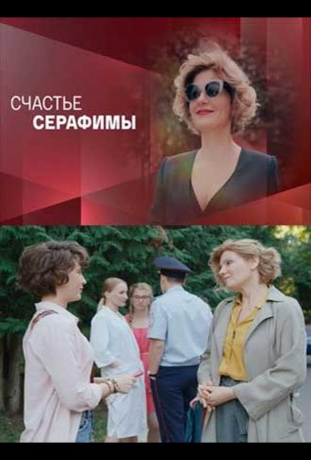 Счастье Серафимы сериал (2021)