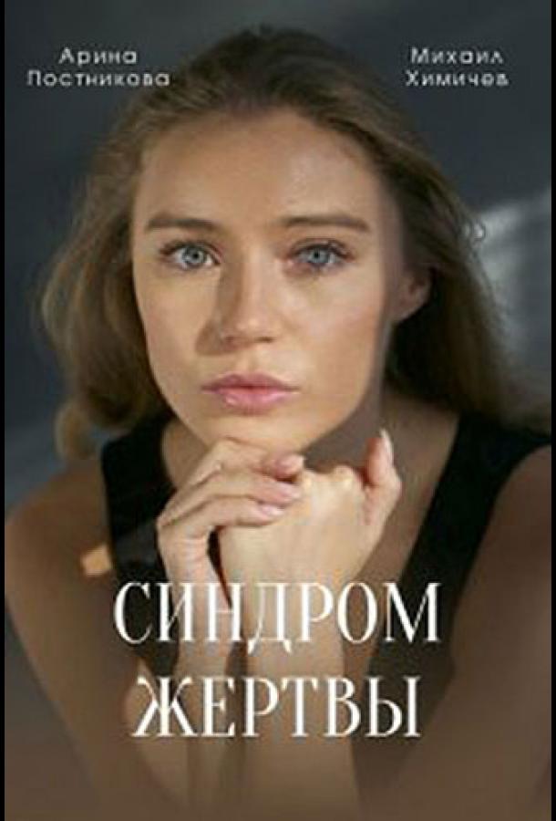 Синдром жертвы сериал (2021)