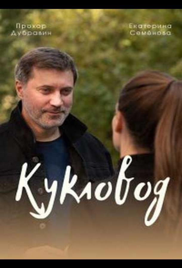 Кукловод сериал (2021)