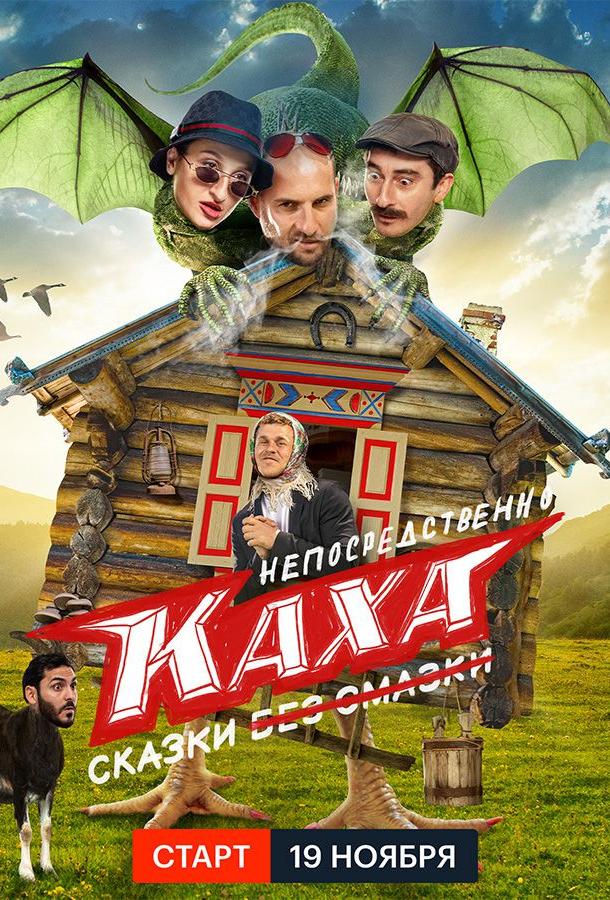 Непосредственно Каха. Сказки сериал (2021)