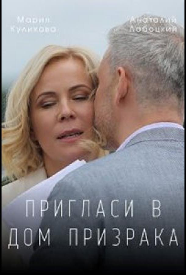 Пригласи в дом призрака сериал (2021)