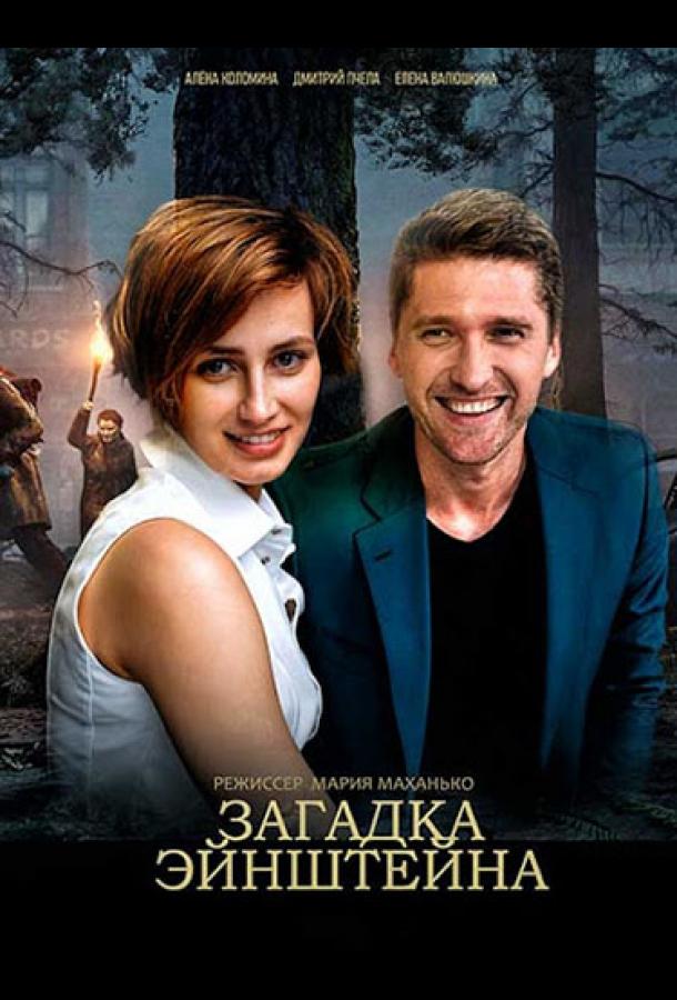 Загадка Эйнштейна сериал (2021)