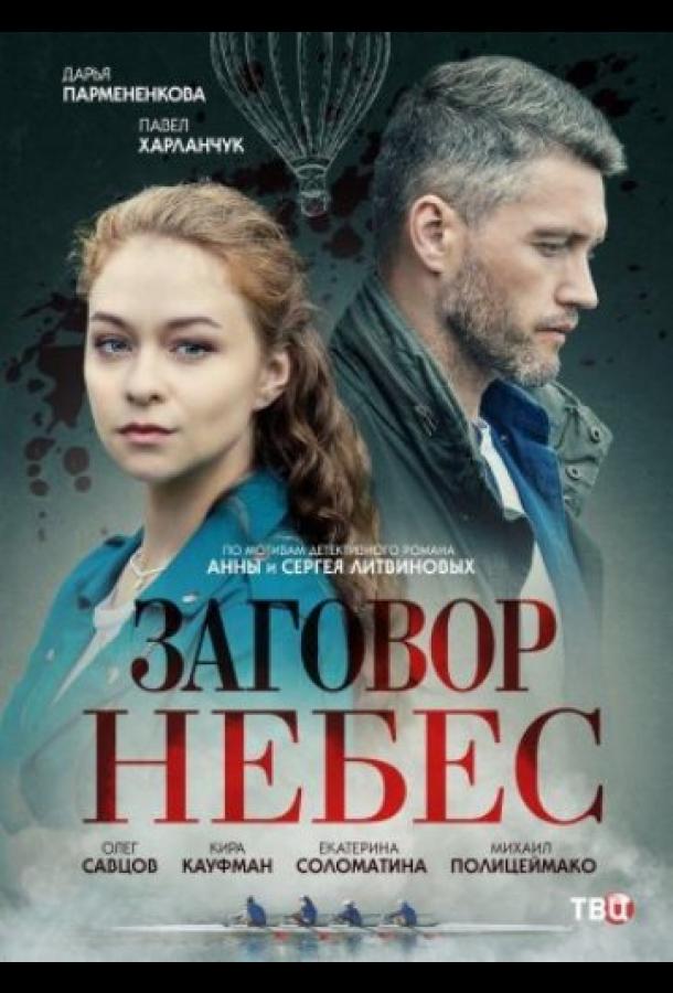 Заговор небес сериал (2021)