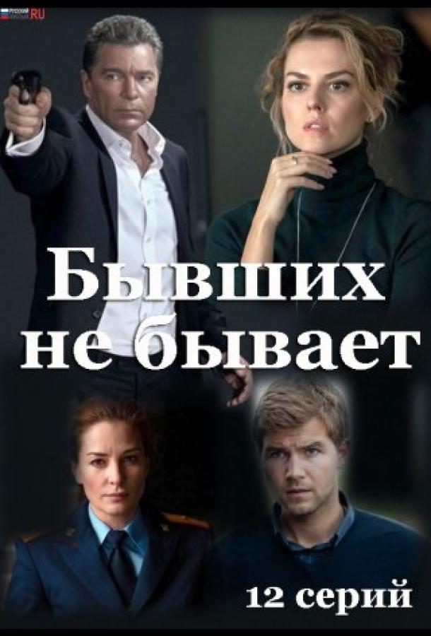 Бывших не бывает сериал (2021)