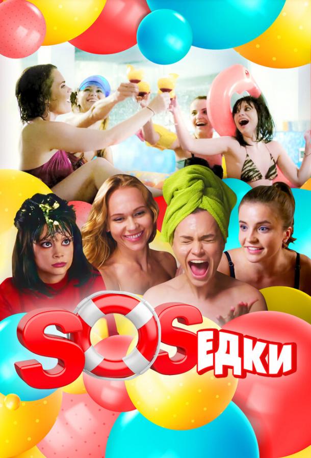 S.O.S.едки сериал (2021)