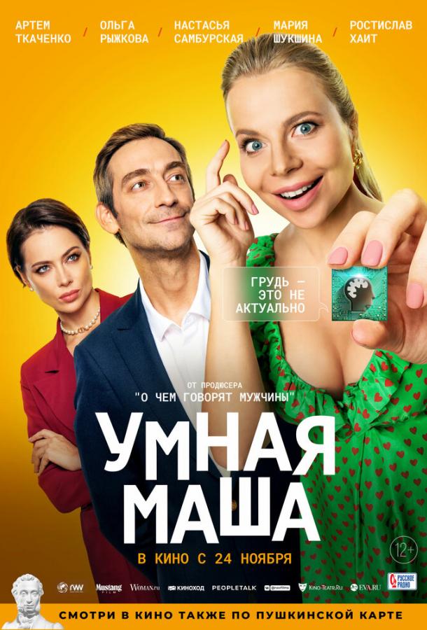 Умная Маша фильм (2022)