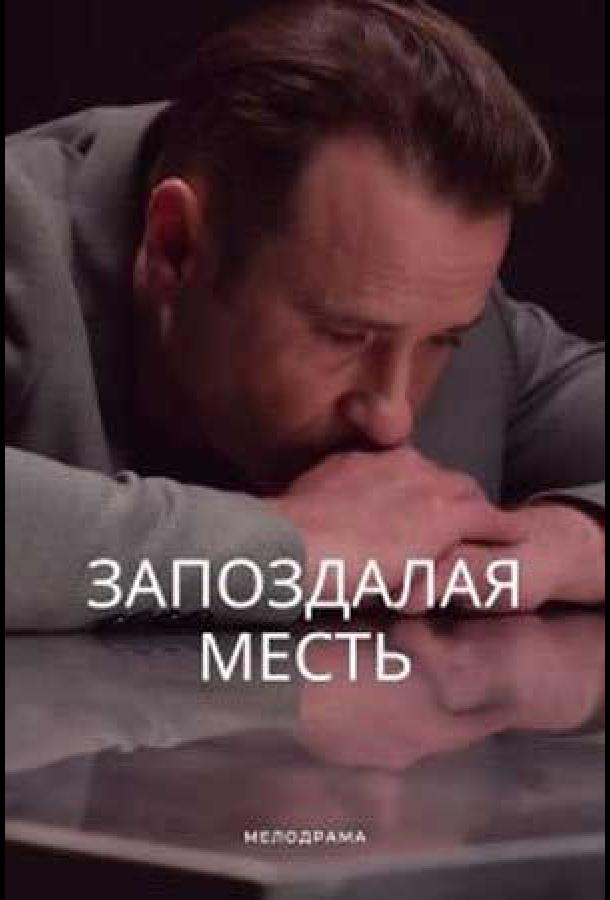 Запоздалая месть сериал (2021)