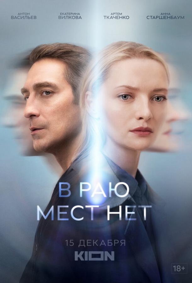 В раю мест нет сериал (2021)