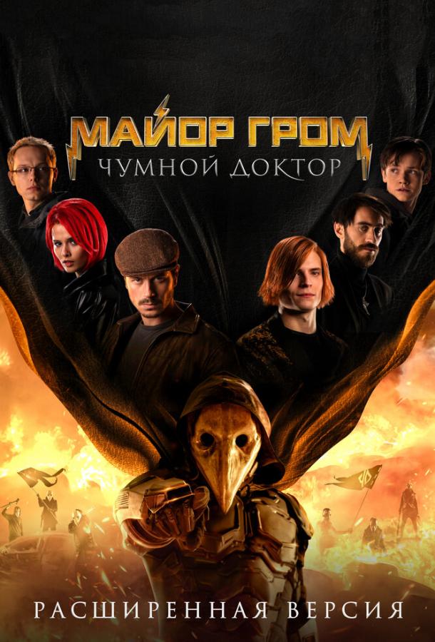 Майор Гром: Чумной Доктор. Расширенная версия фильм (2021)