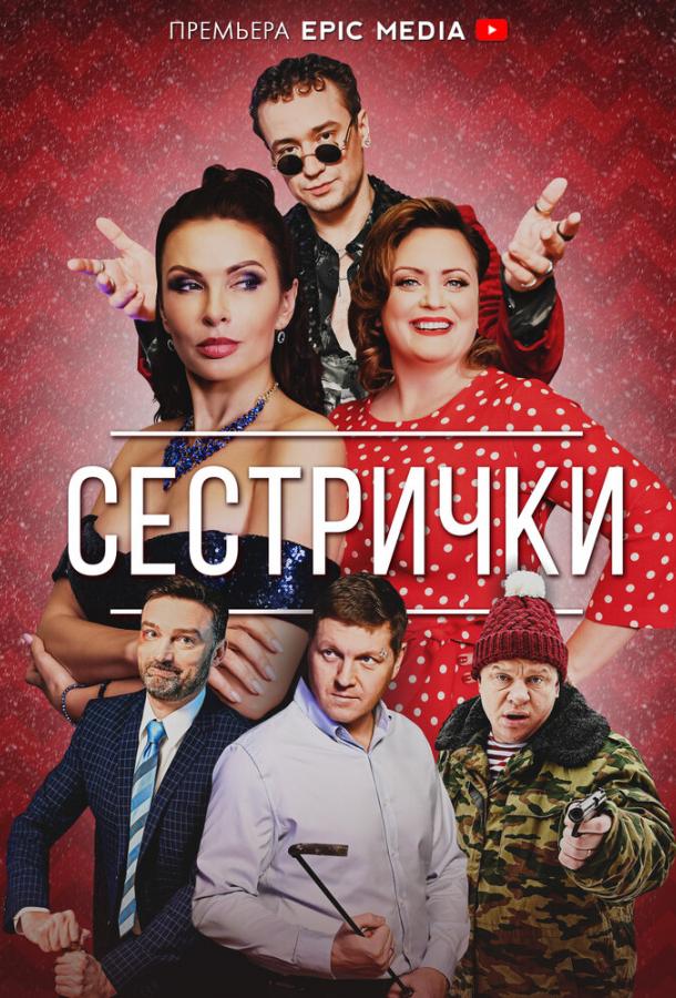 Сестрички сериал (2021)