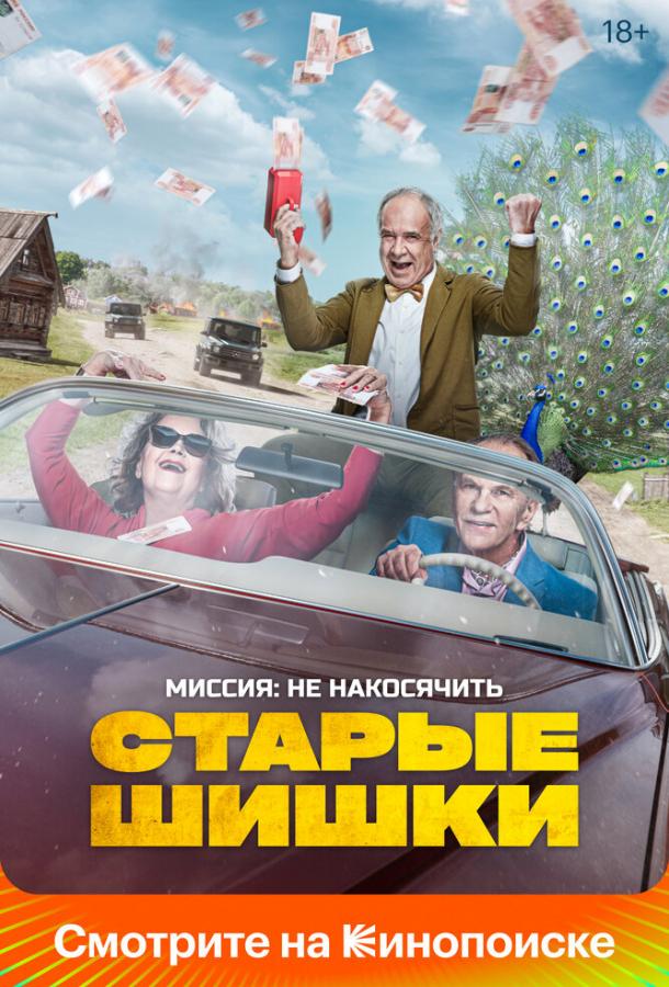 Старые шишки фильм (2021)