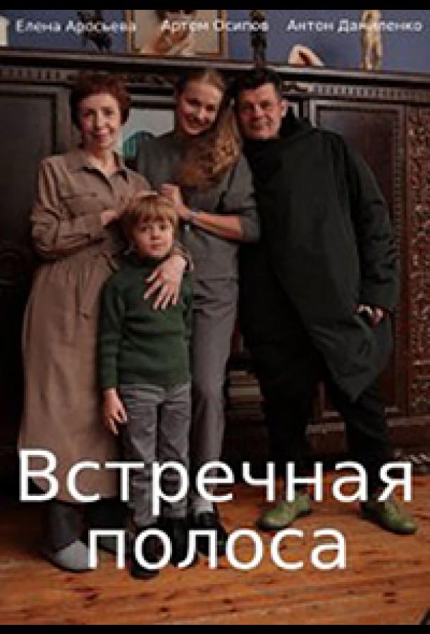 Встречная полоса сериал (2021)